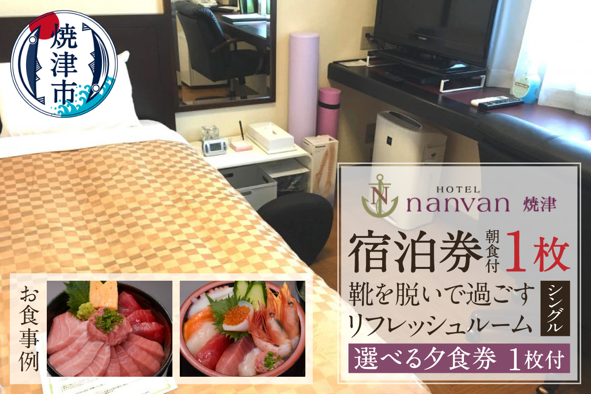 a36-030　ホテルnanvan 宿泊券 リフレッシュシングル+選べる夕食券1枚