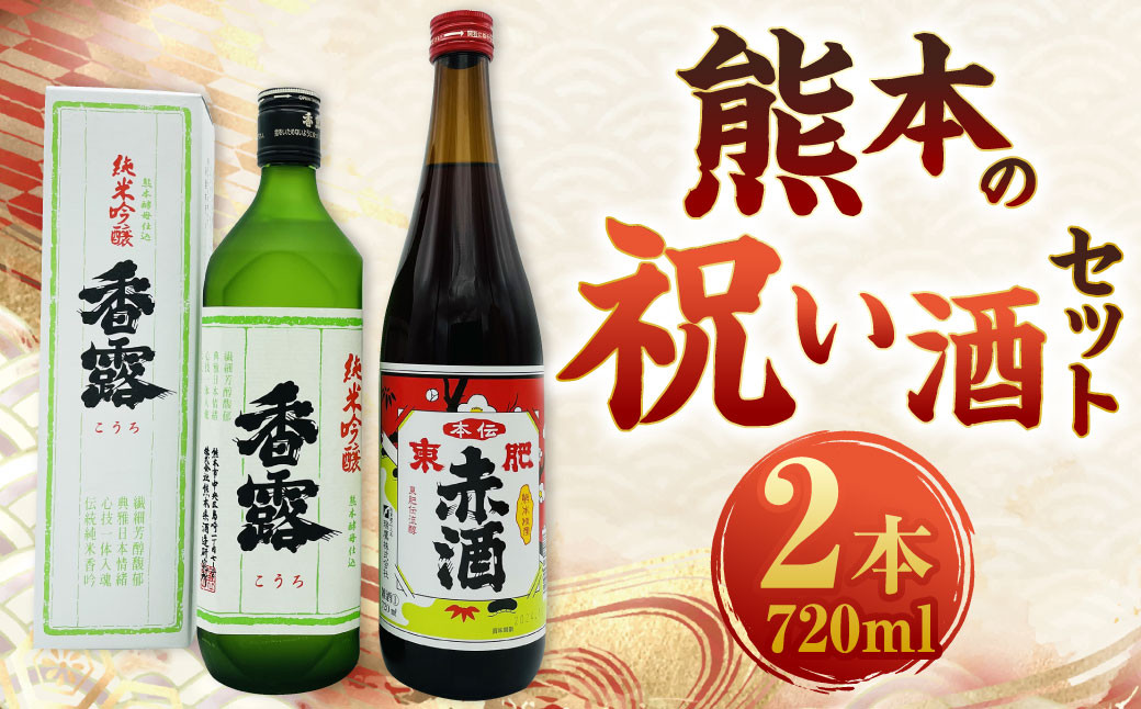
            熊本の祝い酒セット 2種 2本 各720ml 酒 お酒 赤酒 調理酒 香露 純米吟醸 日本酒
          