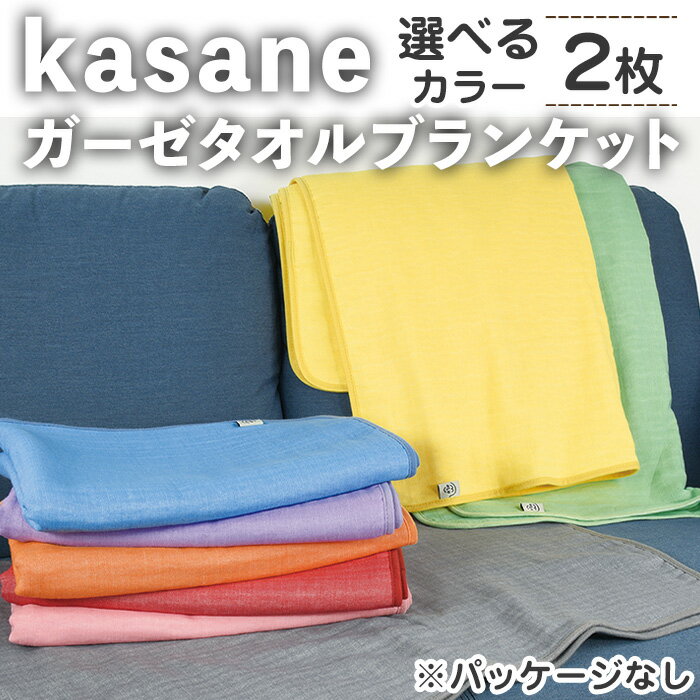 【ふるさと納税】＜選べる＞kasane ガーゼタオルブランケット(2枚・選べるカラー) ガーゼ ブランケット タオルブランケット セット ガーゼブランケット ブランケットセット 肌触り カラー 無地 軽い 【m95-24】【小杉善】