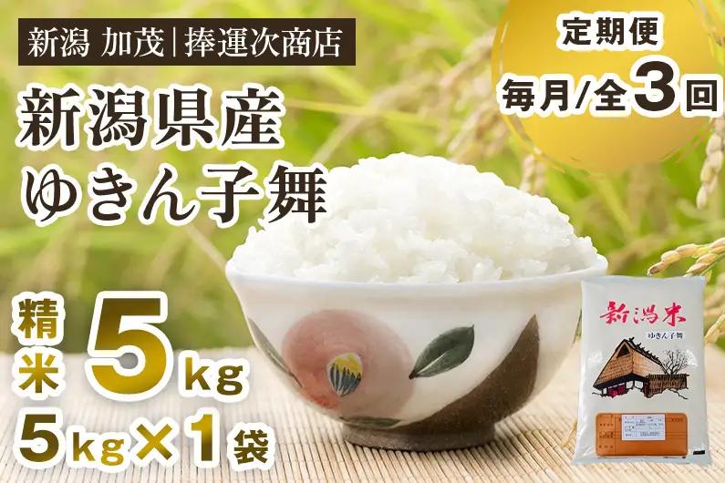 【令和8年産新米】【定期便3ヶ月毎月お届け】新潟県産ゆきん子舞 精米 5kg（5kg×1袋） 《9月中旬～順次出荷》