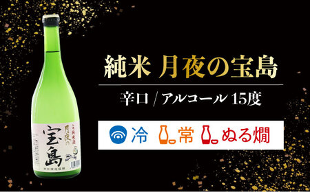 日本酒 純米 月夜の宝島／純米吟醸 氣 日本酒[XAK007]
