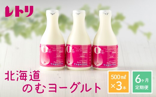 
                  【定期便：全6回】【無添加】 のむヨーグルト 500ml 3本 ヨーグルト 飲むヨーグルト 乳製品  健康 善玉菌 整腸 無添加 免疫力アップ 定期便 6ヶ月 月1回 朝食 ふるさと納税 北海道 中標津町 中標津【1103502】
                