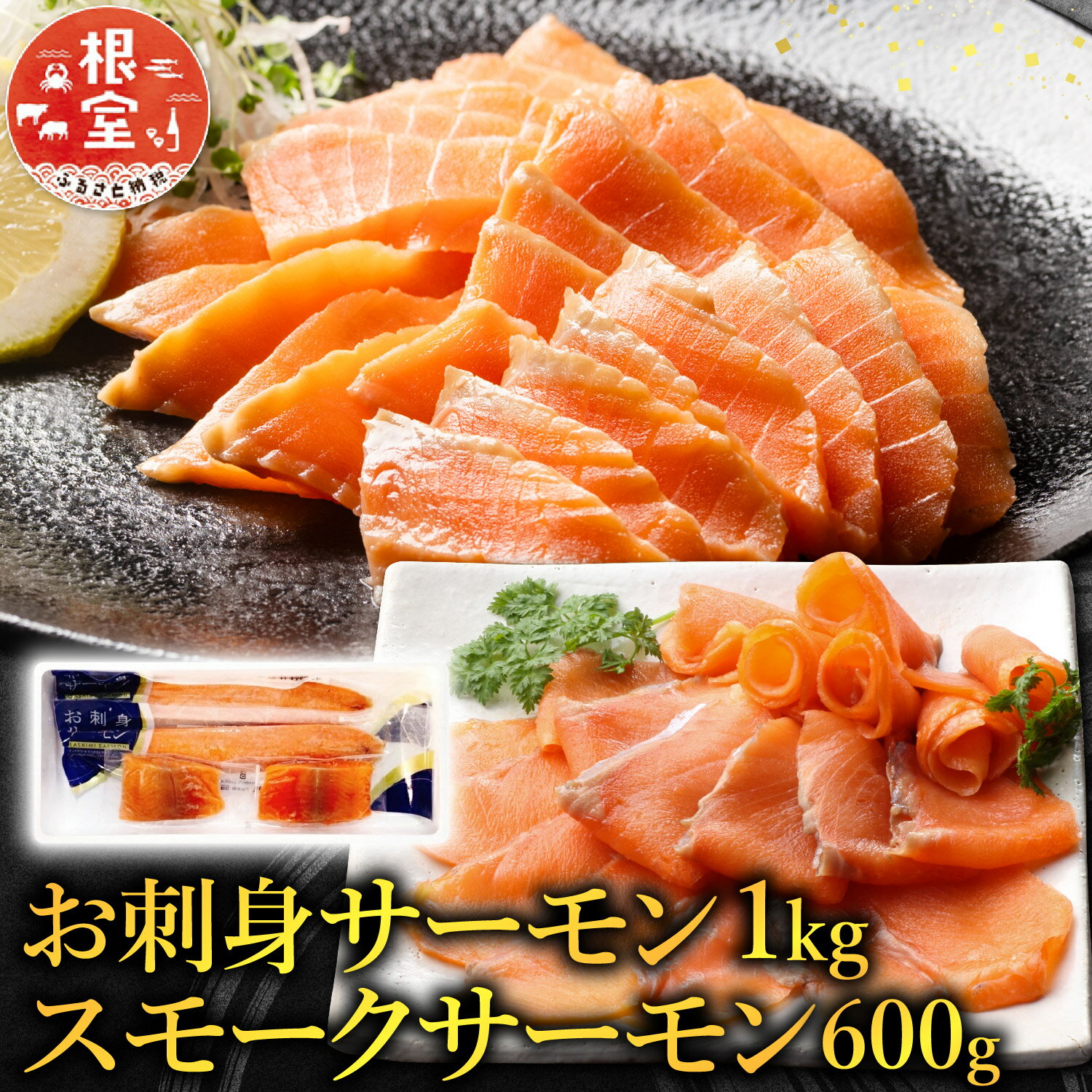 【ふるさと納税】 お刺身サーモン 1kg、スモークサーモン 600g 鮭 さけ サケ しゃけ シャケ 魚 さかな サカナ お取り寄せ グルメ 海鮮 燻製 スモーク 刺身 北海道 根室市 ふるさと納税 B-09043