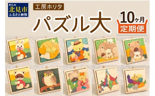 【10ヶ月定期便】毎月届く！手作りの木製パズル大 ( パズル 木製 インテリア おもちゃ 手作り 手づくり くま )【999-0083】