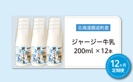 【定期12ヶ月】ジャージー牛乳 200ml ×12 SKM057
