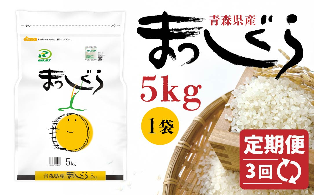
            【3回定期便】青森県産 まっしぐら 5kg 精米 白米 お米
          