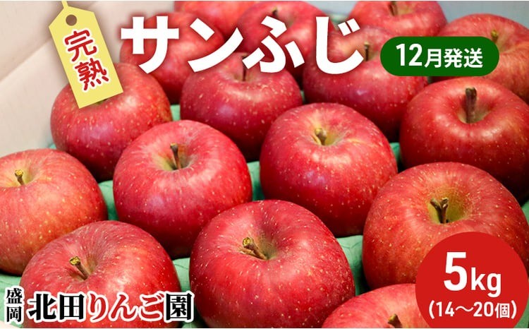 
                  【先行予約】選べる発送月 12月・1月発送  完熟サンふじ 5kg 14～20玉 1月発送 デザート 果汁 甘い 酸味 バランス 果物類 フルーツ 林檎 リンゴ 国産 産地直送 くだもの お取り寄せ 贈り物 ギフト 贈答用 おすすめ 美味しい 特産品 名産品 ご当地 自宅用 朝食 岩手県 盛岡市 東北 岩手 盛岡 北田りんご園 kitada007P
                