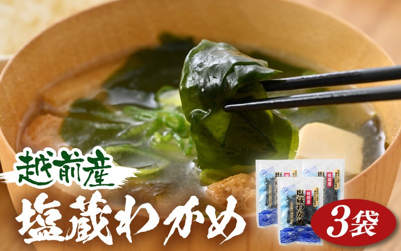 
            『天然物わかめ』 肉厚 福井県産わかめ 3袋（180g × 3袋）【湯通し 塩蔵 生わかめ 国産わかめ ワカメ 海藻 スープ 鍋 サラダ 刺身 酢のもの】  [e80-a003]
          