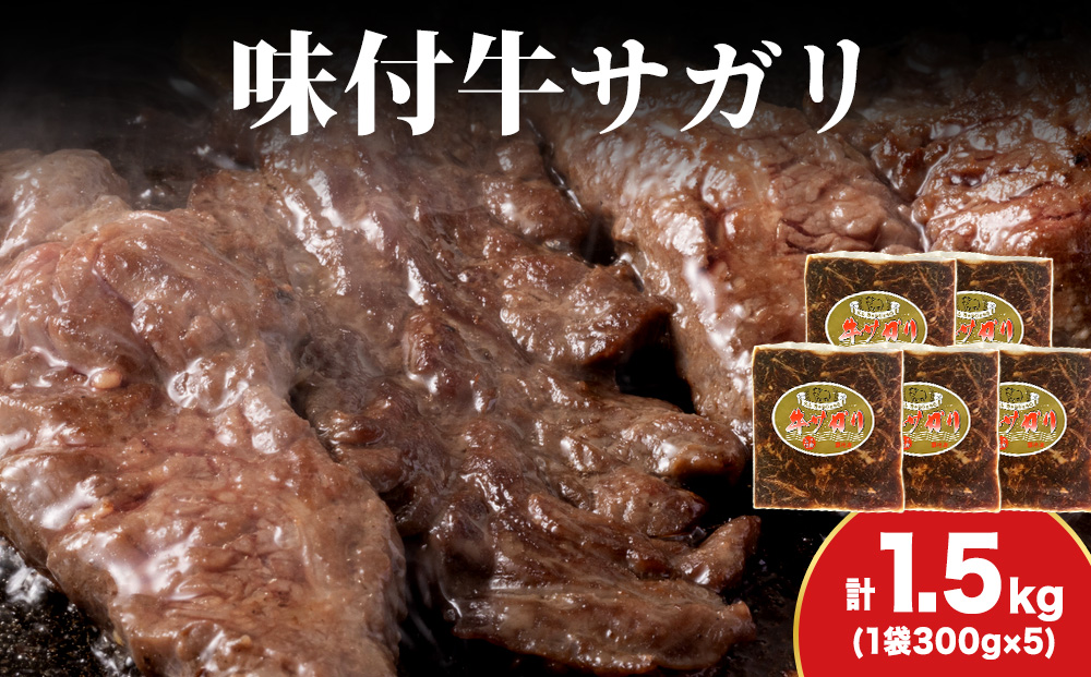 KS177 【久上 工藤商店】木古内町『熟味焼肉 久上』味付牛サガリ 300g 5個