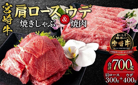 宮崎牛 肩ロース 焼きしゃぶ 300g ウデ 焼肉 400g 合計700g |牛肉 牛 肉 肩ロース 焼きしゃぶ ウデ 焼肉 焼き肉 やき肉 しゃぶしゃぶ