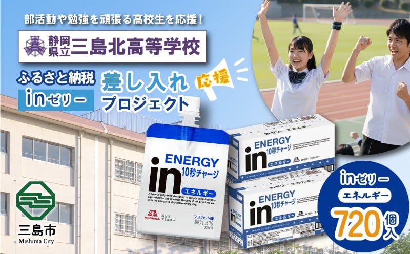 
            ふるさと納税で三島北高等学校 生徒・部活動を応援！！頑張る生徒達に「in ゼリーエネルギー」 720個入り 差し入れ 応援 静岡県 三島北高校
          