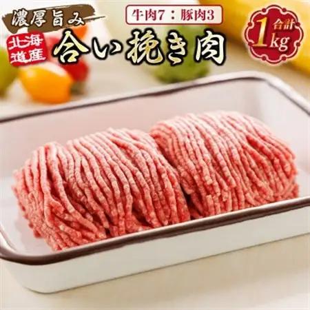 北海道産 合い挽き肉 合計1kg(牛7:豚3)濃厚旨みひき肉_挽肉 挽き肉 合挽肉 合挽き肉 豚 肉 豚肉 豚肉ミンチ 合挽豚肉 牛 牛肉 牛肉ミンチ 合挽牛肉 合い挽き 小分け 一人暮らし セット おかず ハンバーグ 冷凍 絶品 人気 ヒロセ 北海道 釧路町 釧路超 特産品 _【配送不可地域：離島】【1547208】