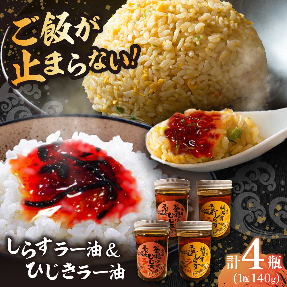 【ふるさと納税】釜揚げひじき・横須賀しらすラー油 4個セット（各2個/1個あたり140g）しらす 特製 ラー油 ご飯 お供 おつまみ おかず ブランド 湘南しらす 釜あげ ひじき【中華居酒屋『じぇっと天』】20000円 2万円 中華 料理 アレンジ にんにく 唐辛子 お土産[AKCD004]