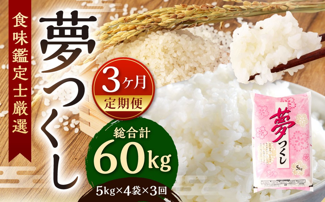 
                  【令和7年度】 精米 食味鑑定士厳選 【3ヶ月定期便】 夢つくし 20kg×3回 計60kg お米 米 こめ コメ 白米 福岡県 北九州市
                