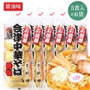 【ふるさと納税】会津中華そば 醤油味 5食入×6袋セット｜ラーメン らーめん しょうゆ味 ちぢれ麺 太麺 生中華麺 スープ付 喜多方ラーメン [0723]