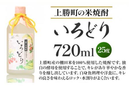 いろどり 25度 720ml 1本 高鉾建設酒販事業部 《30日以内に出荷予定(土日祝除く)》米焼酎 焼酎 お酒 酒 地酒 女性 女子会 記念日 プレゼント 贈り物 ギフト 徳島県 上勝町 送料無料