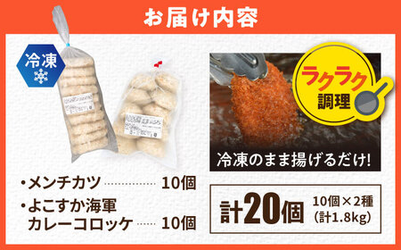 コロッケ メンチカツ メンチカツ10個 よこすか海軍カレーコロッケ10個 計20個 1.8kg【三富屋商事株式会社】[AKFJ110]