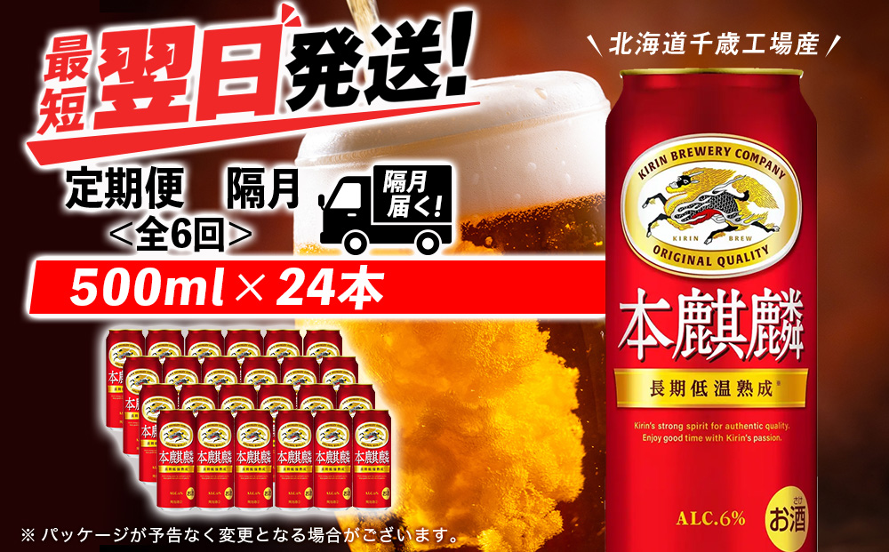 【定期便6回・隔月】キリン本麒麟 500ml（24本）＜北海道千歳工場産＞