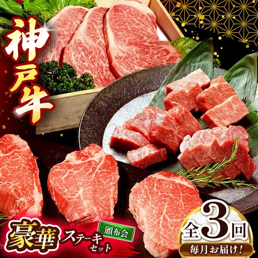 【毎月定期便】神戸牛ステーキ豪華頒布会全3回 | ステーキ サーロイン ヘレステーキ もも モモ 肉 牛肉 神戸牛 定期便 兵庫県 上郡町