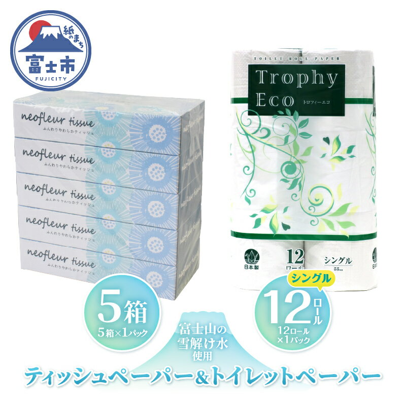 【ふるさと納税】 トイレットペーパー 12ロール ボックスティッシュ 5箱 セット 日用品 エコ 防災 備蓄 消耗品 生活雑貨 生活用品 ウォーター 水 シングル 紙 ペーパー 生活必需品 花粉症 柔らかい 生活用品 富士市 【配送不可地域：北海道・沖縄・離島】 [sf077-157]