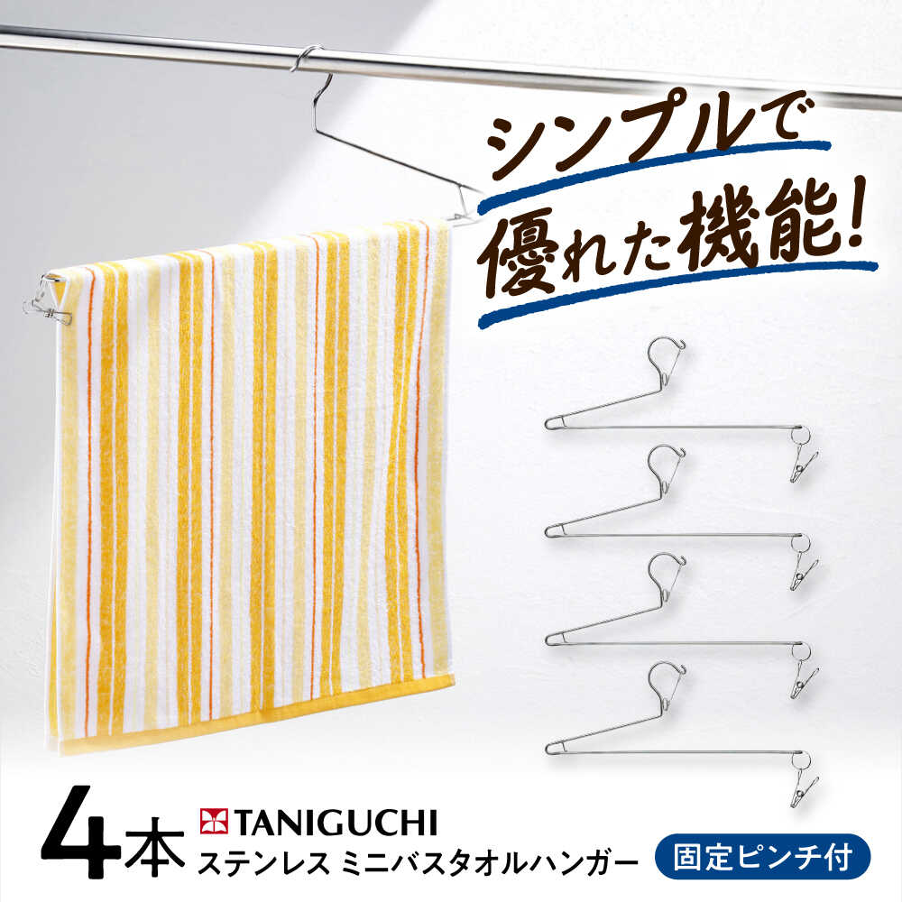 【ふるさと納税】ハンガー ステンレス ミニバスタオルハンガー 4本組 / ハンガー バスタオルハンガー バスタオル ステンレス ステンレスハンガー セットピンチ付き 洗濯ピン 日用品 洗濯 タオル 洗濯ハンガー / 大阪府藤井寺市/谷口金属工業株式会社[BLAC021]