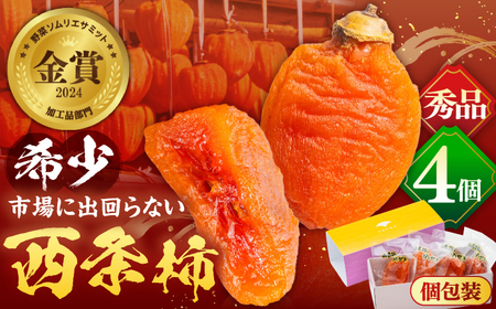【先行予約】【数量限定】【秀品】プレミアム干柿SHUKU！西条柿 L玉以上４玉  島根県松江市/マルカミ農縁株式会社 [ALCM008] 干し柿 デザート