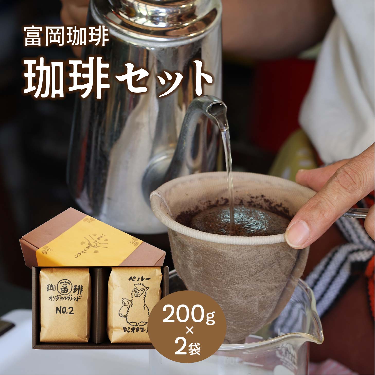 【ふるさと納税】富岡珈琲 自家焙煎珈琲 2種セット 計400g / コーヒー トミオカコーヒー ギフト セット 贈答 自家焙煎 こだわり ミル挽き珈琲 オリジナルブレンド ペルー 岡山 真庭 コーヒータイム 専門店 挽豆 【配送不可地域：北海道・沖縄県・離島】【tomioka07】