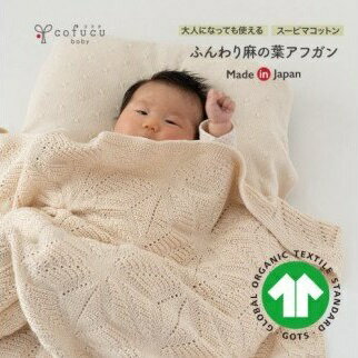 【ふるさと納税】麻の葉 アフガン CO-K-21 ｜ 国産 日本産 新生児 出産祝い ギフト 赤ちゃん ベビー おくるみ ひざ掛け オーガニックコットン 綿100％ お祝い 内祝い 贈答品 プレゼント 出産準備 送料無料 大阪府 阪南市
