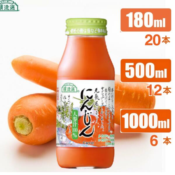 【ふるさと納税】順造選 元気モリモリ にんじんジュース（人参汁100％） // 野菜ジュース 100％ジュース ストレート 人参 砂糖不使用 無加糖 無香料 無着色 健康 美容 栄養補給 MK08 MK09 MK10