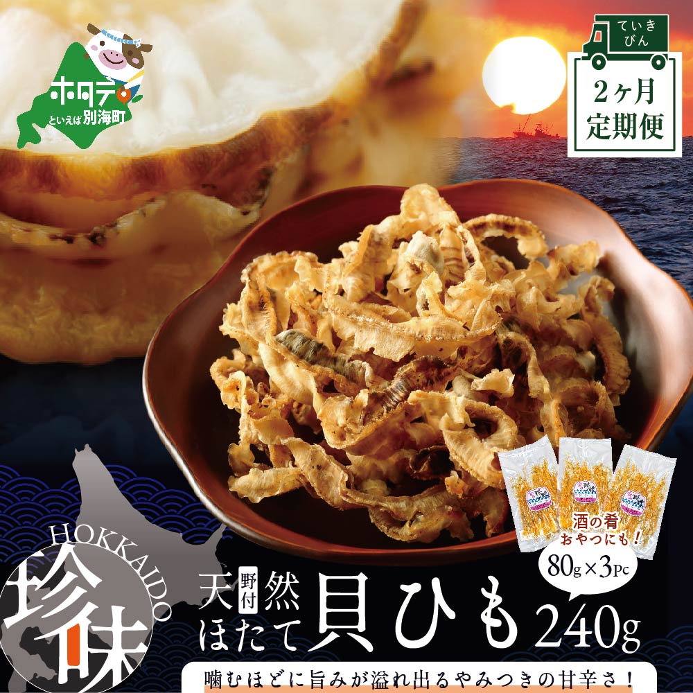 【ふるさと納税】【緊急支援品】【定期便】北海道野付産天然ホタテの耳を加工した貝ひも珍味「帆立のしみみ 240g (80g×3パック)」× 2ヵ月【全2回配送】（ ほたて ホタテ 帆立 貝柱 珍味 おつまみ 乾物 海鮮 海産 北海道 野付産 ふるさと納税 ふるさとのうぜい 2回 2 ）
