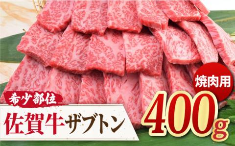 【上品な旨みにザブトン1枚！】佐賀牛 ザブトン 焼肉用 400g 吉野ヶ里町/ミートフーズ華松 [FAY029]