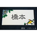 【ふるさと納税】九谷焼 表札「花鳥の図」 糠川孝之作 a05　【民芸品・工芸品・インテリア】