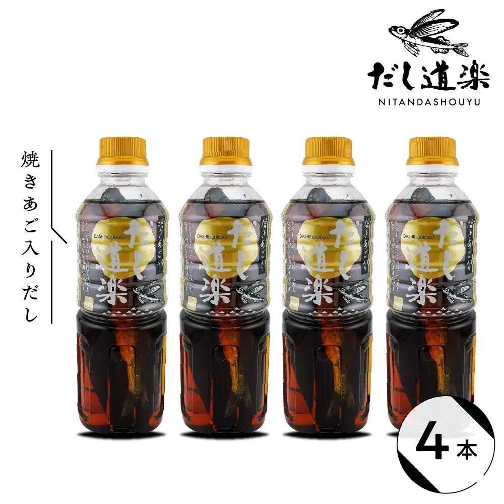 テレビで紹介！ 大人気 だし道楽 「 焼きあご 入り だし」500ml×4本 万能調味料 お手軽 本格的 お出汁 厳選素材 あごだし 甘め 瀬戸内 お取り寄せグルメ 広島県 呉市 ku064-010-r