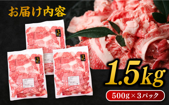 博多和牛 切り落とし 1.5kg (500g×3P) 糸島市 / 幸栄物産 [ABH008] 肉 牛肉 博多 和牛 黒毛和牛 切り落とし 500g 小分け 袋