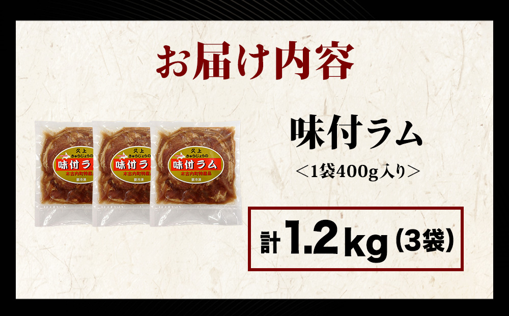 【久上 工藤商店】木古内町『熟味焼肉 久上』の味付ラム 400g  3袋
