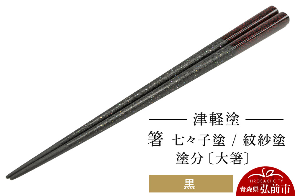 
            津軽塗 箸 七々子塗／紋紗塗 塗分／黒（大箸)
          