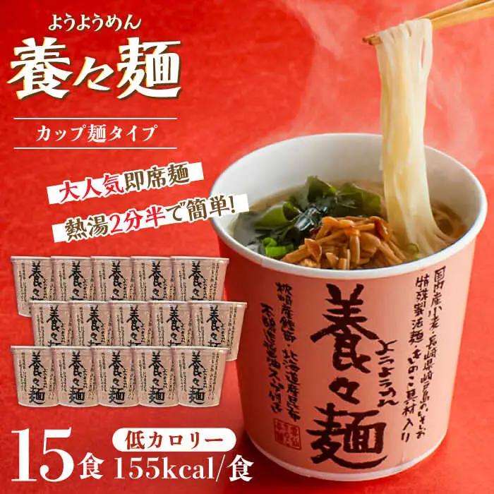 養々麺カップ入り 15個セット [SBJ008] 即席麺