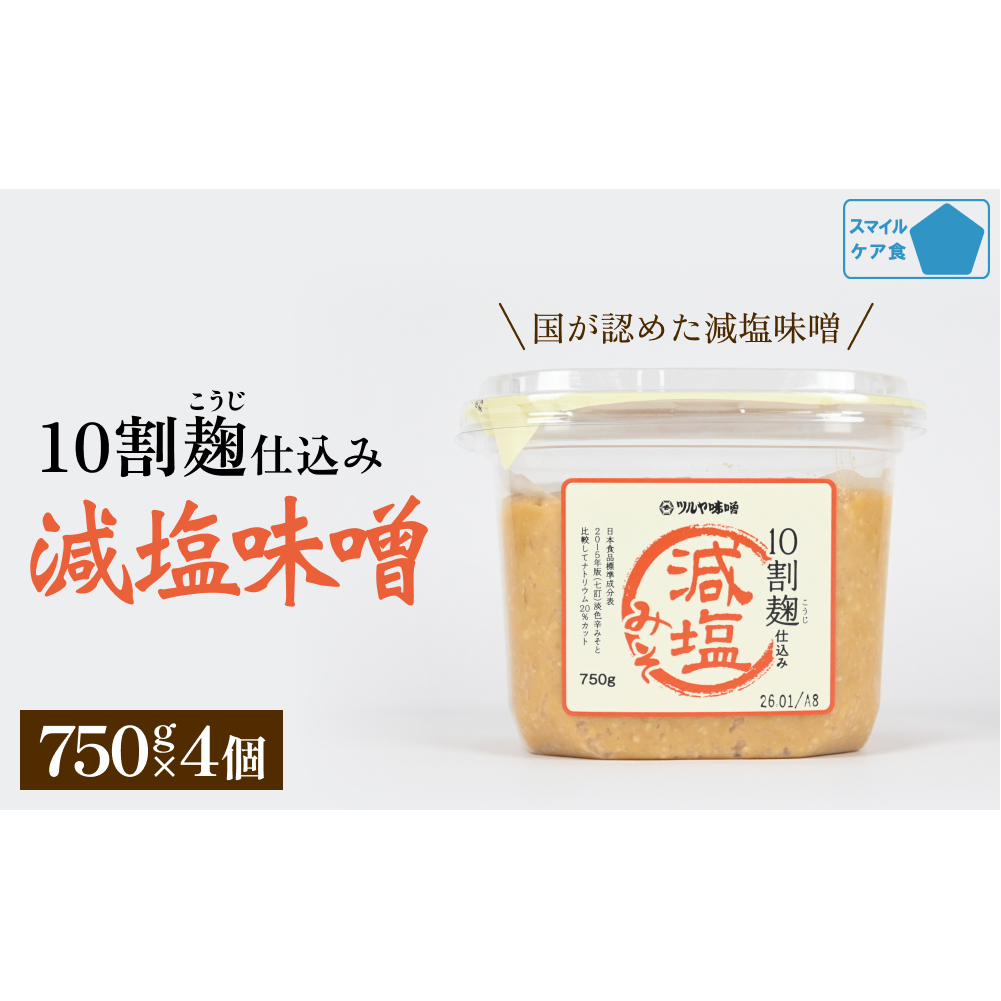減塩味噌 10割麹仕込み  750g×4個 ＜スマイルケア食品認定＞ こうじ味噌 減塩 発酵 味噌汁 グルテンフリー 朝食 熟成 富山県 氷見市