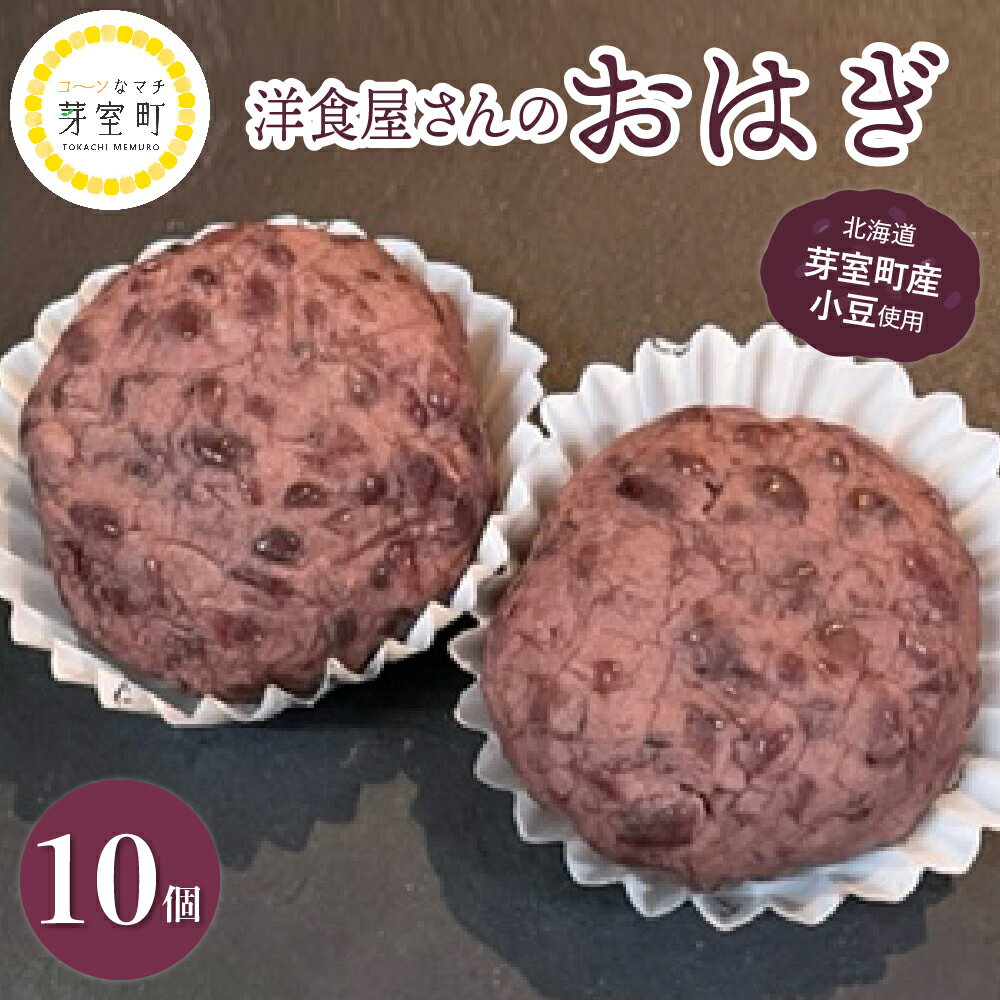 【ふるさと納税】2月以降お届け 洋食屋 さんの おはぎ 2個入 × 5箱 計 10個 北海道産 あずき 粒あん つぶあん 餡 冷凍 自然解凍 ぼたもち ぼた餅 和菓子 おやつ お茶うけ お土産 手土産 お取り寄せ グルメ スイーツ 国産 送料無料 北海道 十勝 芽室町