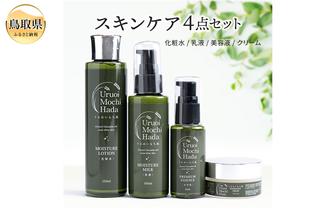 
            E25-030 うるおいもち肌 スキンケア4点セット（化粧水・乳液・美容液・クリーム）
          