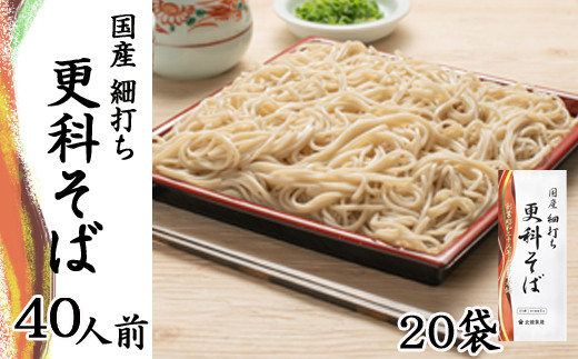 【北舘製麺】国産細打ち更科そば 40人前（20袋入）／ 蕎麦 そば ソバ 更科そば 細打ち 細麺 麺 麺類 更科 長期保存 保存食 常備食 ストック 石臼挽き 小分け 贈りもの 贈り物 贈物 お土産 御土産 おみやげ 手土産 お裾分け 自宅用 東北 国産 人気 おすすめ オススメ