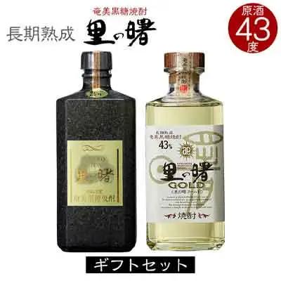 奄美黒糖焼酎 里の曙 原酒 43度・里の曙 ゴールド 43度 720ml 瓶 各1本 ギフトセット 焼酎