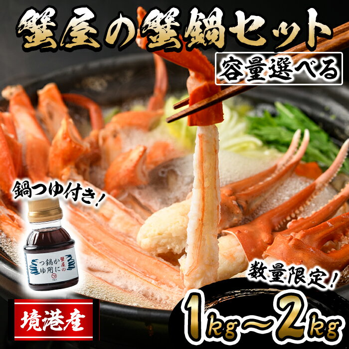 【ふるさと納税】＜容量選べる！先行予約受付中＞＜10月上旬～3月下旬発送予定＞蟹屋の蟹鍋セット(1kg/1.5kg/2kg) 鍋つゆ付き 生 紅ズワイガニ ポーション 魚介 海鮮 海の幸 カニ かに 蟹 紅ずわい蟹 蟹鍋 カニ鍋 蟹しゃぶ カニしゃぶ 【sm-AL018】【マルツ】