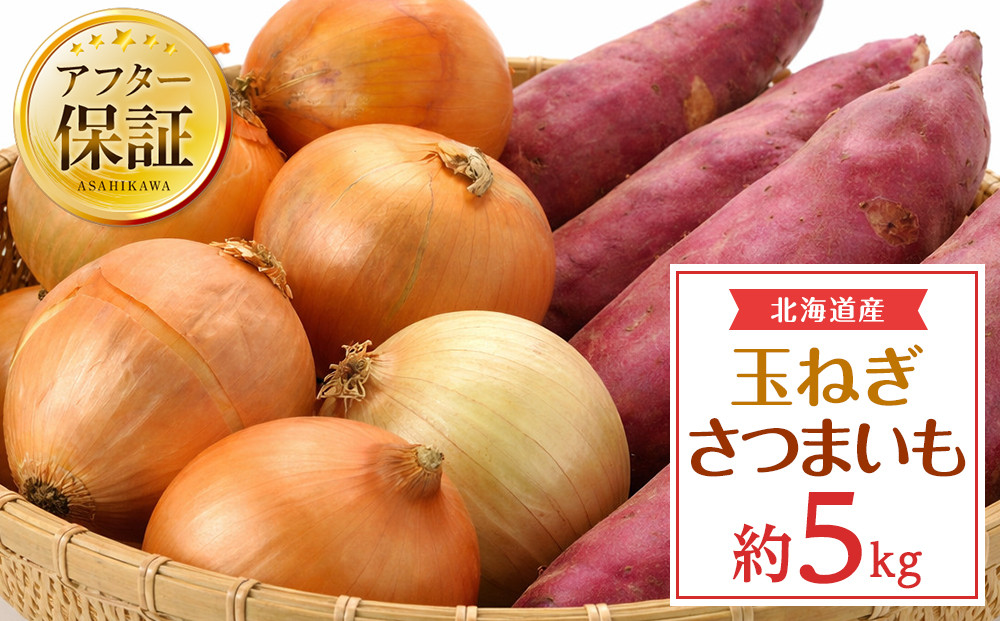 【先行予約】北海道産玉ねぎ３kg+さつまいも2kg　合計5kg(2026年10月中旬発送開始予定)_05723