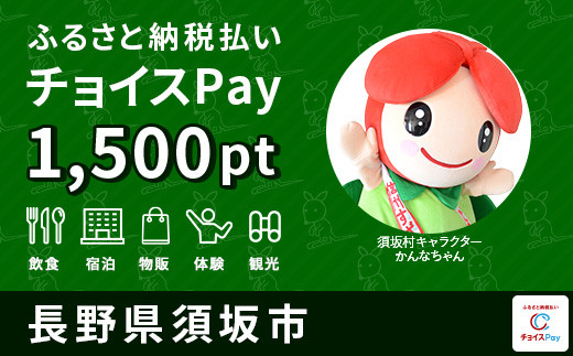 須坂市 電子感謝券1,500ポイント【会員限定のお礼の品】