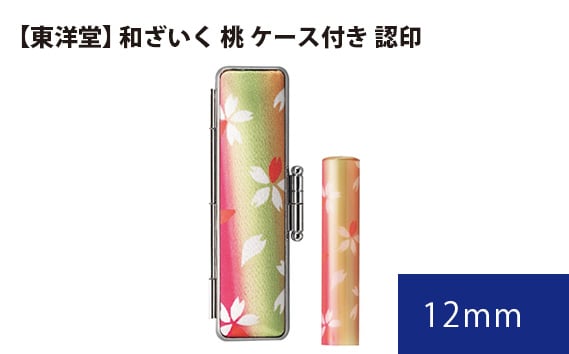 
            和ざいく 桃 ケース付き 【東洋堂】 認印 12mm ／ 印かん 篆書体 刻印 東京都 No.074
          