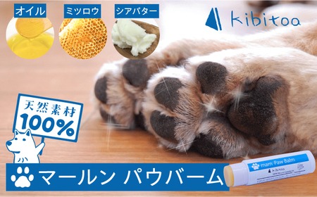 【天然素材100％・肉球用】にほんみつばちのミツロウ＆オーガニックオイルの マールン パウ バーム お試し用 糸島市 / kibitoa[AIN002] ペット スキンケア 肉球 ケア バーム 天然 みつろう