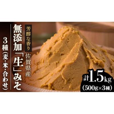 ふるさと納税 吉野ヶ里町 【芳醇な香り】佐賀県添加物不使用「生」みそ3種(麦・米・合わせ)合計1.5kgセット