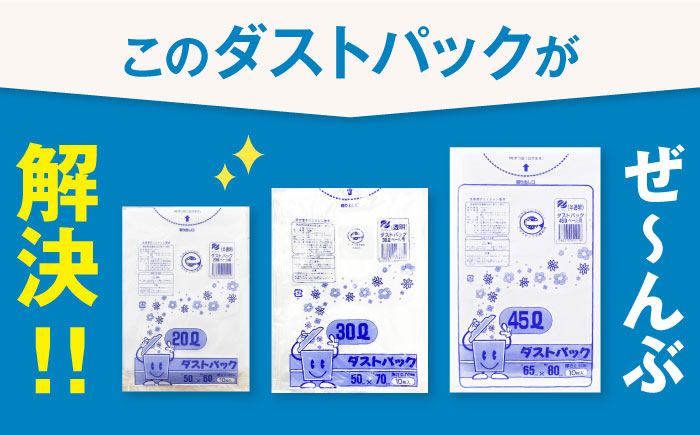 袋で始めるエコな日常！地球にやさしい！ダストパック　30L　透明（10枚入）×20冊セット　愛媛県大洲市/日泉ポリテック株式会社 [AGBR042]ゴミ袋 ごみ袋 エコ 無地 ビニール ゴミ箱用 ごみ