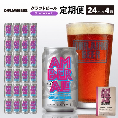 【4回定期便】オラホビール アンバーエール24本